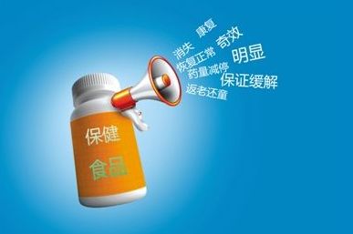 提醒丨@山東人 包裝上印有這些字的保健食品，堅決不買！