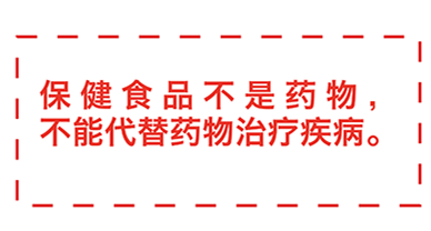 保健食品標注警語 守護健康的最后一公里